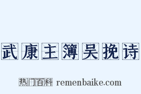 武康主簿吴挽诗是什么意思的图片